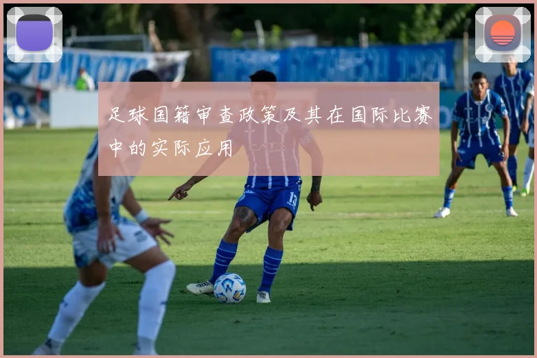足球国籍审查政策及其在国际比赛中的实际应用