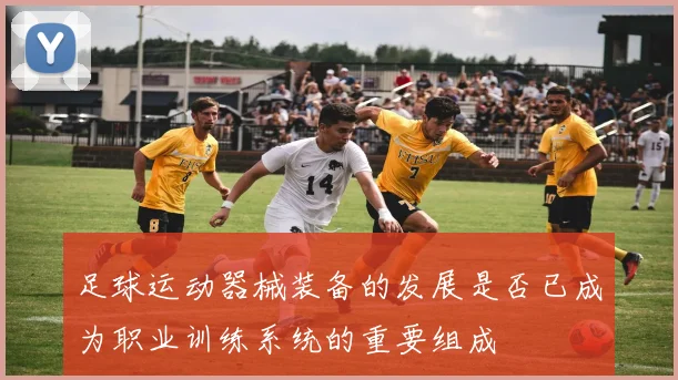 足球运动器械装备的发展是否已成为职业训练系统的重要组成