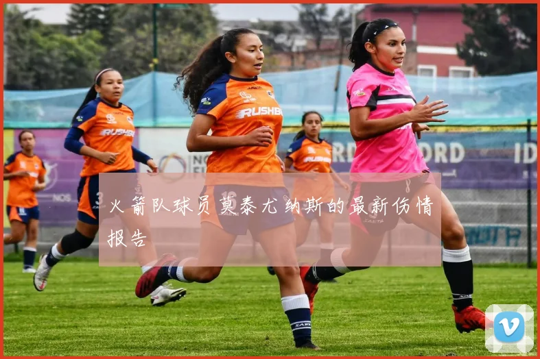 火箭队球员莫泰尤纳斯的最新伤情报告