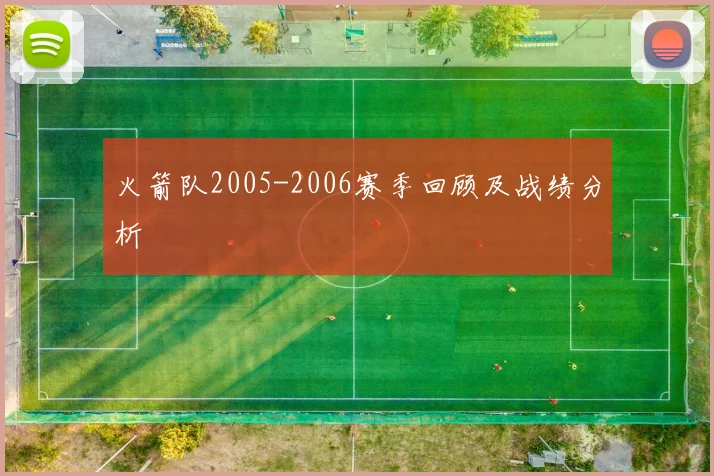 火箭队2005-2006赛季回顾及战绩分析