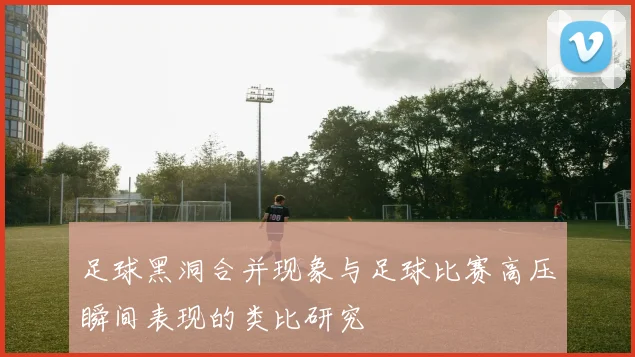 足球黑洞合并现象与足球比赛高压瞬间表现的类比研究
