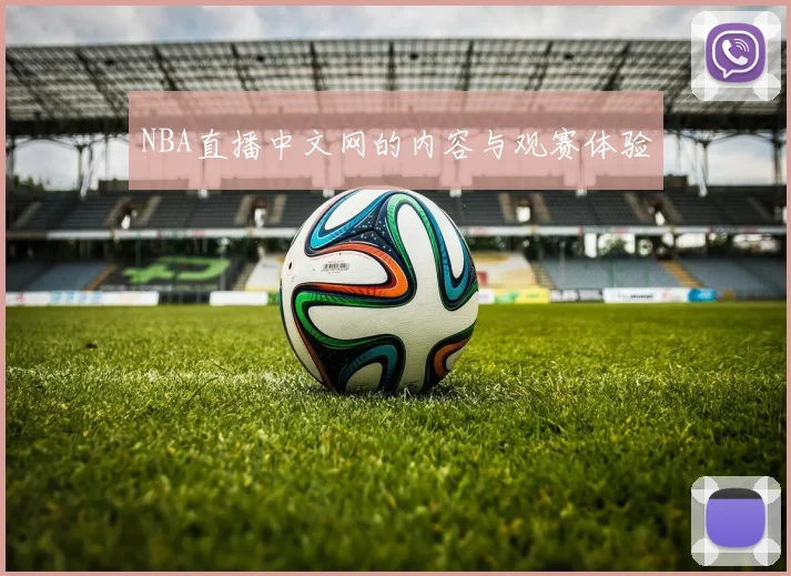 NBA直播中文网的内容与观赛体验