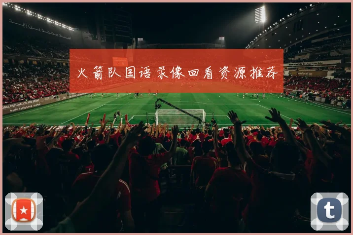 火箭队国语录像回看资源推荐